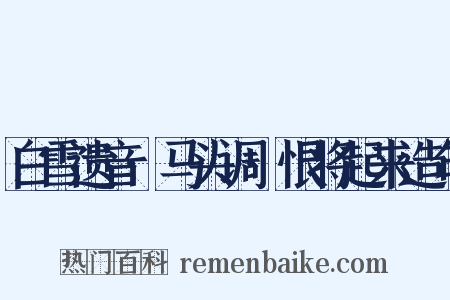 白雪遗音·马头调·恨将起来造句是什么意思的图片